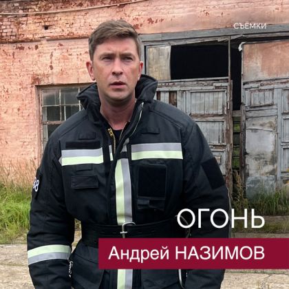 Андрей Назимов приступил к съемкам в остросюжетной драме «Огонь»